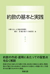 約款の基本と実践 [ 嶋寺 基 ]