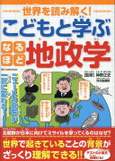 世界を読み解く！こどもと学ぶなるほど地政学