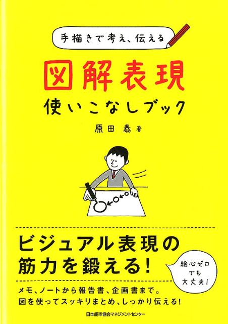 図解表現使いこなしブック