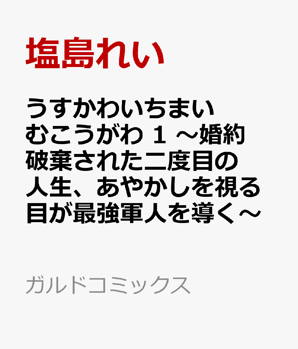 うすかわいちまいむこうがわ 1　〜婚約破棄された二度目の人生、あやかしを視る目が最強軍人を導く〜 表紙