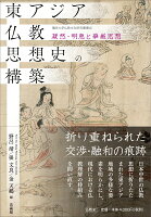 東アジア仏教思想史の構築