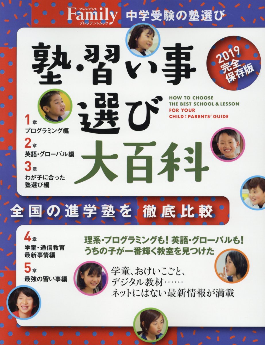 塾習い事選び大百科（2019完全保存版） （プレジデントムック　プレジデントFamily）のサムネイル