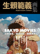 生頼範義画集 〈SAKYO MOVIES〉