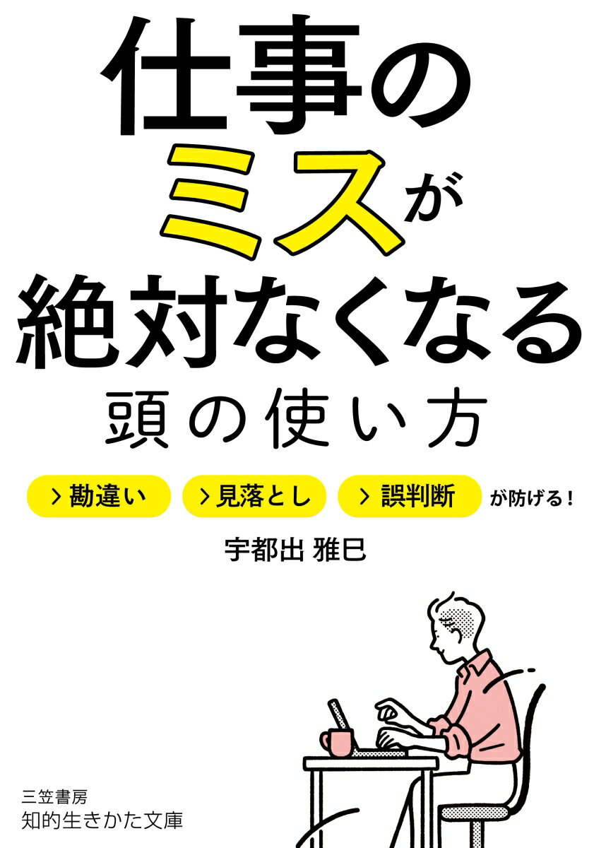 仕事のミスが絶対なくなる頭の使い方