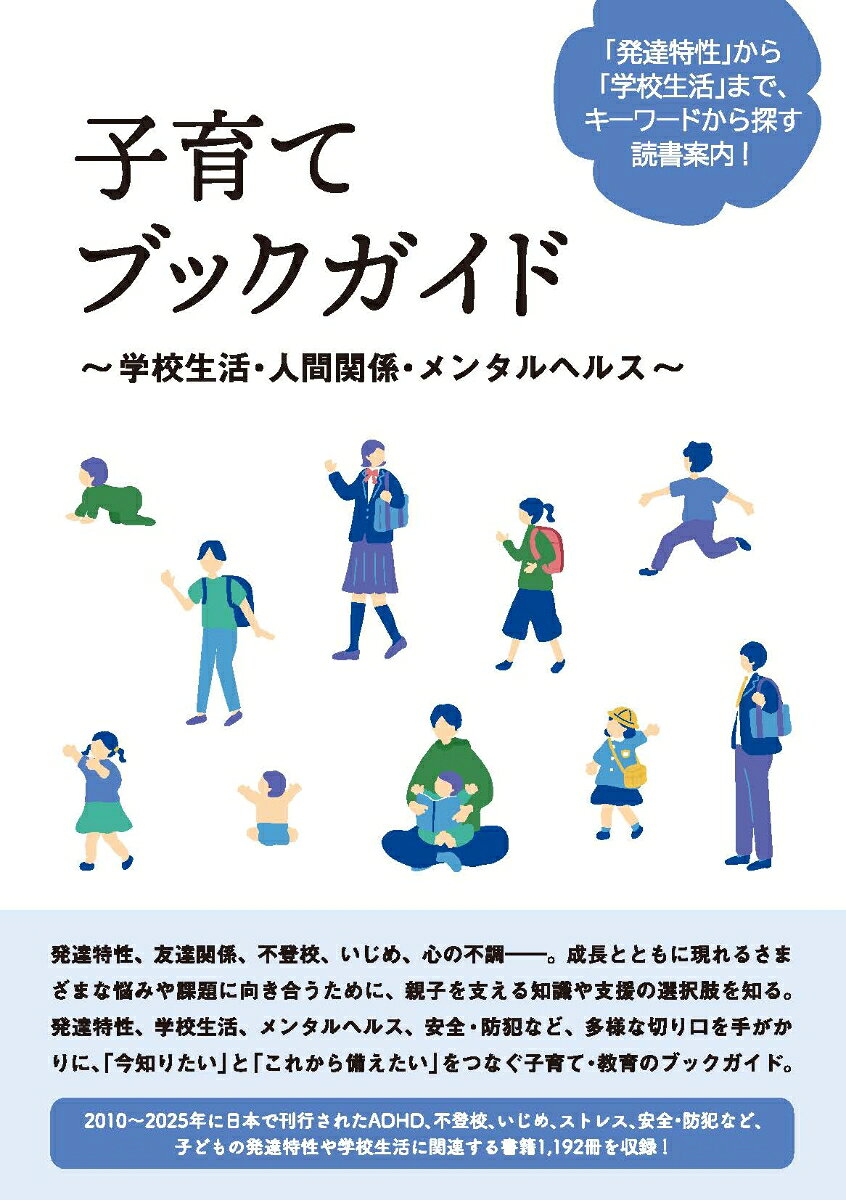 子育てブックガイド 〜学校生活・人間関係・メンタルヘルス〜