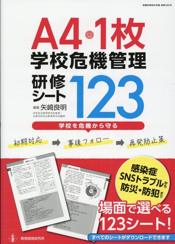 A4・1枚　学校の危機管理研修シート123 [ 矢崎　良明 ]