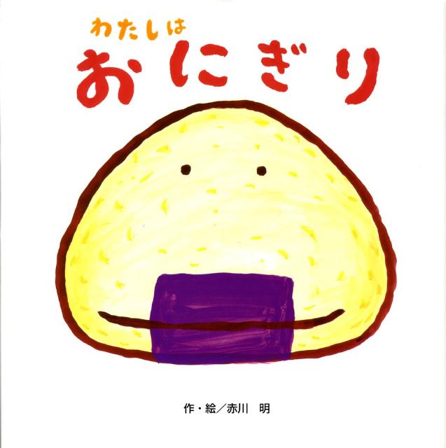 わたしはおにぎり