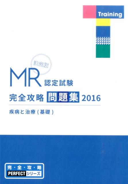 MR認定試験完全攻略（2016　疾病と治療　基礎　問）