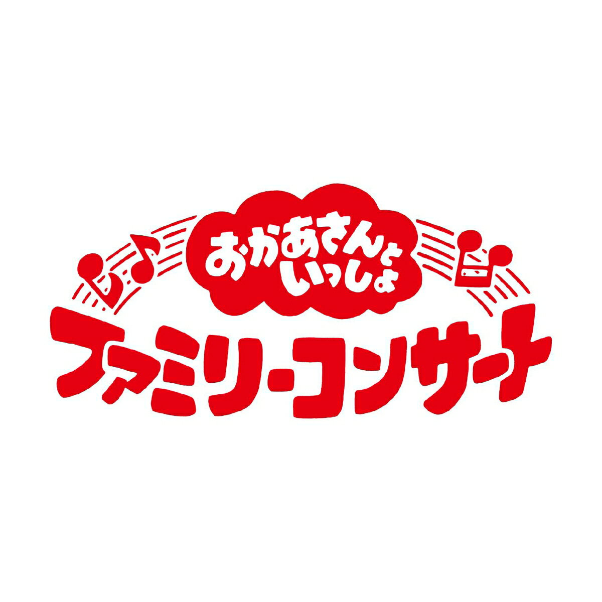 2026年5月3日〜5月6日にNHKホールで開催の「おかあさんといっしょ　ファミリーコンサート　〜きっと、あしたは〜」をノーカットで完全収録したブルーレイ・DVD・CDが同時発売！
新しく「おかあさんといっしょ」の仲間に加わったアンジェお姉さんがファミリーコンサート初出演！
3月に番組を卒業した杏月お姉さんもゲストとして登場します♪
お馴染みの「ファンターネ！」の仲間たちも勢揃いして、歌やダンスに劇のコーナーなど、盛りだくさん！