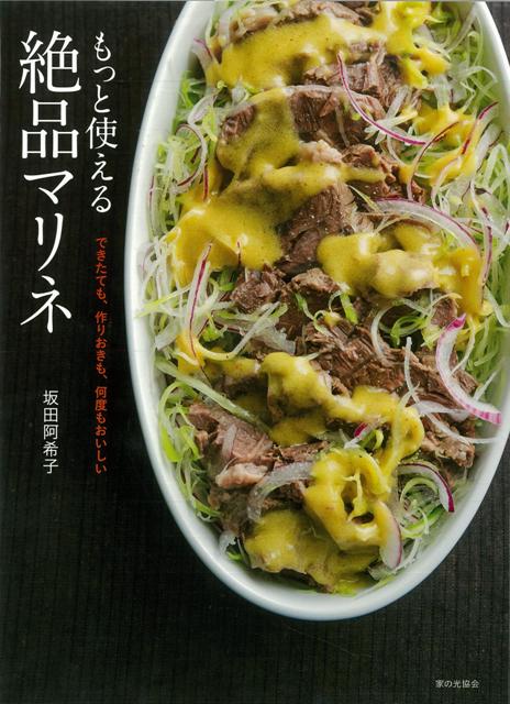 【バーゲン本】もっと使える絶品マリネ