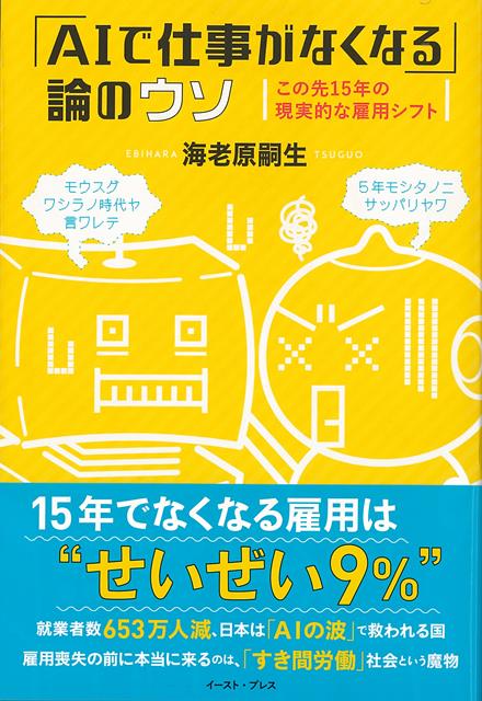 【バーゲン本】AIで仕事がなくなる論のウソーこの先15年の現実的な雇用シフト