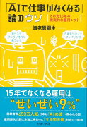 【バーゲン本】AIで仕事がなくなる論のウソーこの先15年の現実的な雇用シフト