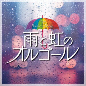 雨と虹のオルゴール