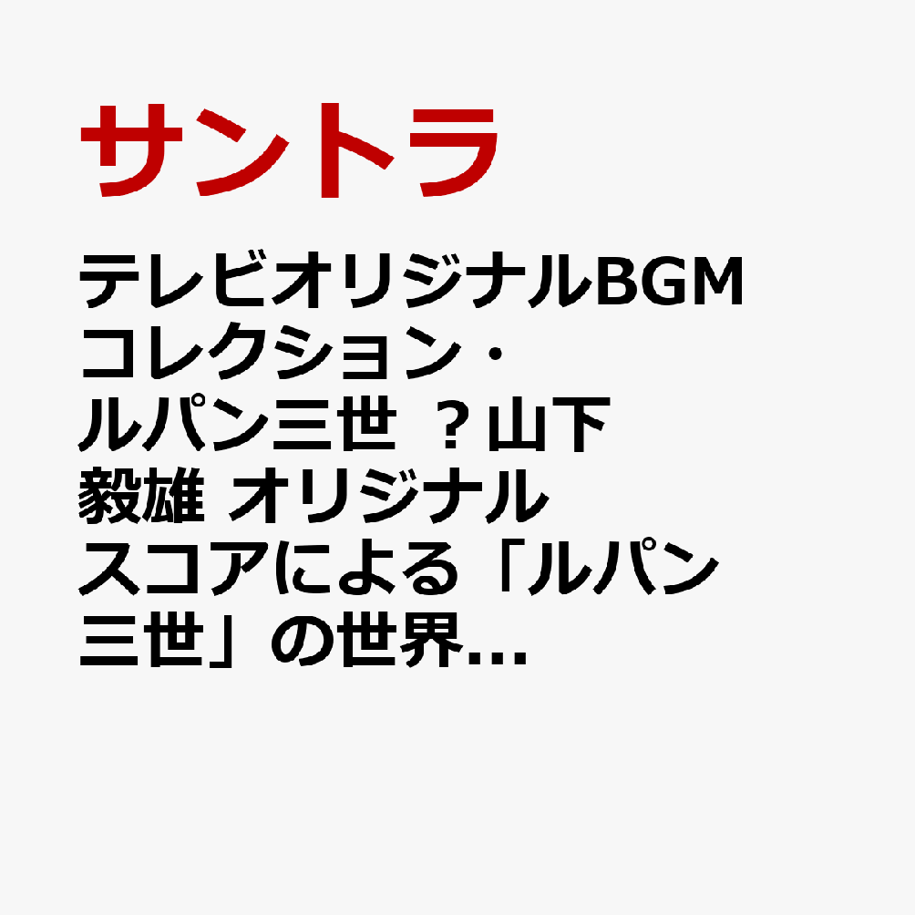 テレビオリジナルBGMコレクション・ルパン三世 ?山下毅雄 オリジナルスコアによる「ルパン三世」の世界? (クリア・ヴァイナル仕様)【アナログ盤】