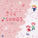 さくら♪SONGS [ (教材) ]