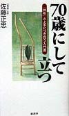 70歳にして立つ