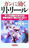 ガンに効くリトリ-ル
