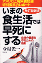 いまの食生活では早死にする改訂最新版