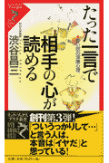 たった一言で相手の心が読める