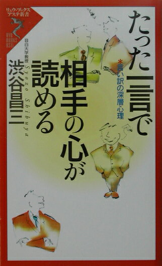 たった一言で相手の心が読める 言い訳の深層心理 （リュウ・ブックスアステ新書） [ 渋谷昌三 ]