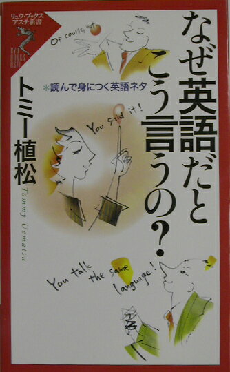 なぜ英語だとこう言うの？