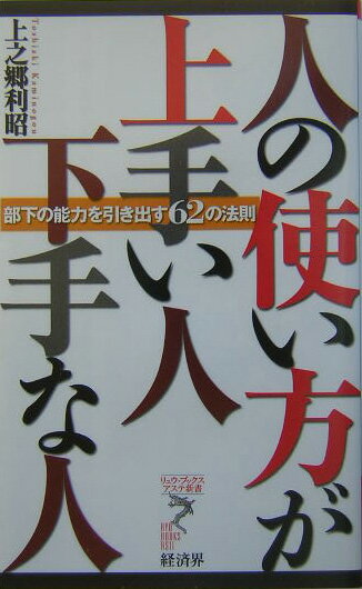 人の使い方が上手い人下手な人