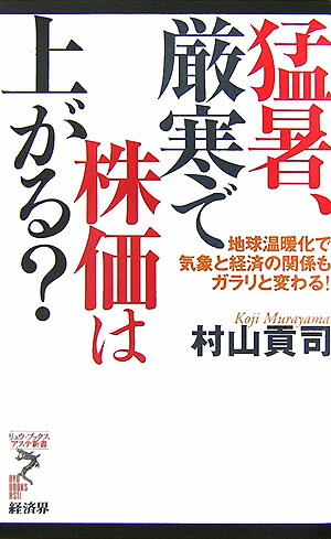 猛暑、厳寒で株価は上がる？