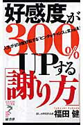 好感度が300％　upする「謝り方」