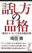 「話し方」の品格