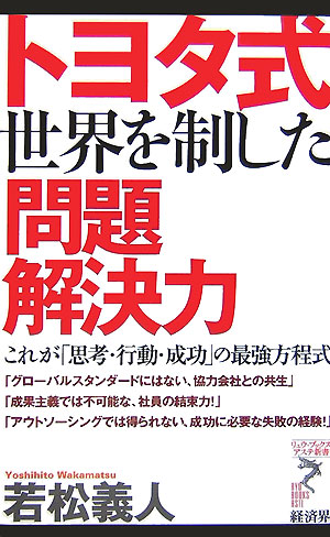 トヨタ式世界を制した問題解決力