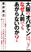 大阪のオバチャンは、なぜ人前でもあがらないのか？