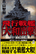 飛行戦艦「大和」出撃！