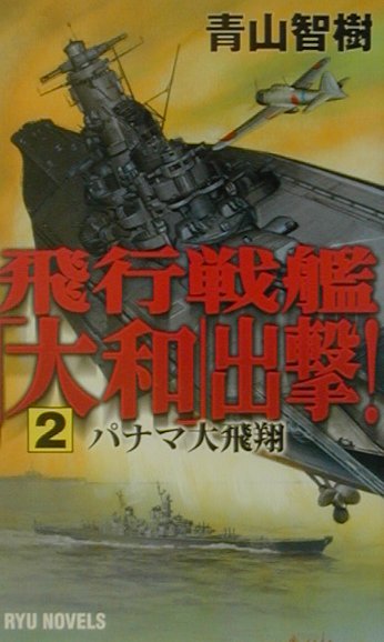 飛行戦艦「大和」出撃！（2）