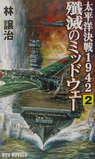 殲滅のミッドウェ-