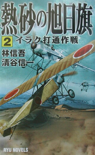 熱砂の旭日旗（2）