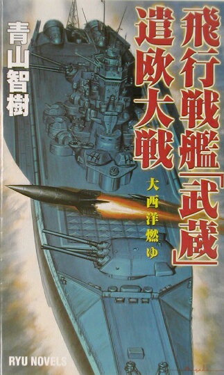 飛行戦艦「武蔵」遣欧大戦（大西洋燃ゆ）