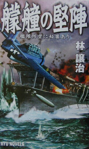 艨艟の堅陣（艦隊防空に秘策あり）