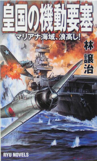 皇国の機動要塞（マリアナ海域、浪高し！）