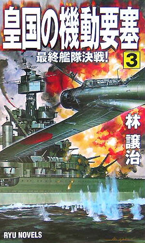 皇国の機動要塞（3）