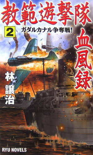 教範遊撃隊血風録（2）