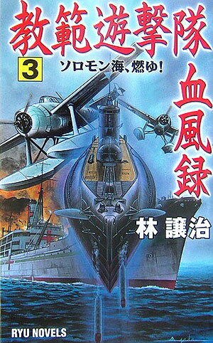 教範遊撃隊血風録（3）