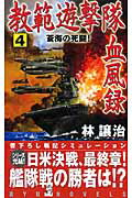 教範遊撃隊血風録（4）