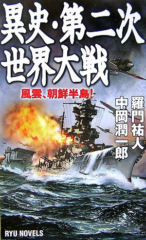 異史・第二次世界大戦