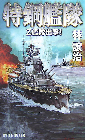 特鋼艦隊（Z艦隊出撃！）