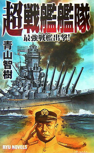 超戦艦艦隊