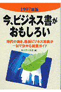 【中古】今、ビジネス書がおもしろい 1997年版/ 経済界 (単行本)