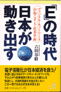 「E」の時代日本が動き出す