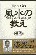 Dr.ｺﾊﾟの風水の教え