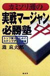 カミソリ灘の実戦マ-ジャン必勝塾 トップ獲りのためのステップアップ講座 [ 灘麻太郎 ]