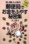 郵便局でお金をふやす秘密集（99年度版）